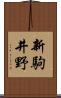 新駒井野 Scroll