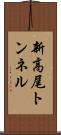 新高尾トンネル Scroll