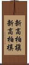 新高柏槇 Scroll