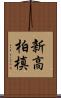 新高柏槙 Scroll