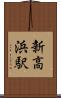 新高浜駅 Scroll