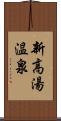 新高湯温泉 Scroll