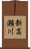 新高瀬川 Scroll