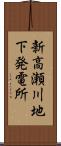 新高瀬川地下発電所 Scroll