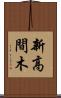 新高間木 Scroll