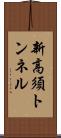 新高須トンネル Scroll