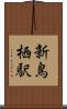 新鳥栖駅 Scroll