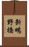 新鴫野橋 Scroll