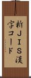 新ＪＩＳ漢字コード Scroll