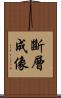 斷層成像 Scroll