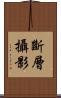 斷層攝影 Scroll