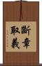 斷章取義 Scroll