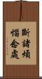 斷諸煩惱念處 Scroll