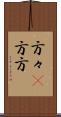 方々(P) Scroll