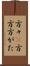 方々(P) Scroll