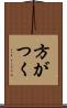 方がつく Scroll