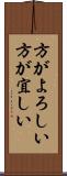 方がよろしい Scroll
