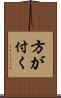 方が付く Scroll