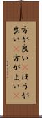 方が良い(P) Scroll
