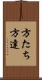 方たち Scroll