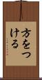 方をつける Scroll