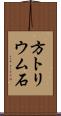 方トリウム石 Scroll