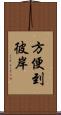 方便到彼岸 Scroll