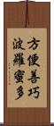 方便善巧波羅蜜多 Scroll