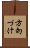 方向づけ Scroll