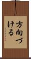方向づける Scroll