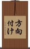 方向付け Scroll