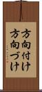 方向付け Scroll