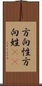 方向性 Scroll