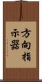 方向指示器 Scroll