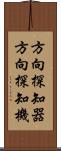 方向探知器 Scroll