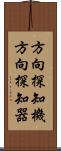 方向探知機 Scroll