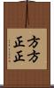 方方正正 Scroll