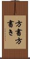 方書 Scroll