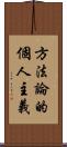 方法論的個人主義 Scroll