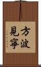 方波見寧 Scroll