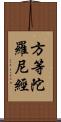 方等陀羅尼經 Scroll