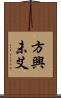 方興未艾 Scroll
