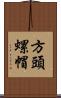方頭螺帽 Scroll