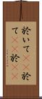 於いて(rK) Scroll