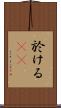於ける(rK) Scroll