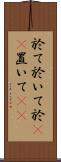 於て Scroll
