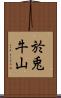 於兎牛山 Scroll