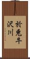 於兎牛沢川 Scroll