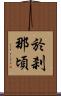 於刹那頃 Scroll