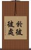 於彼彼處 Scroll